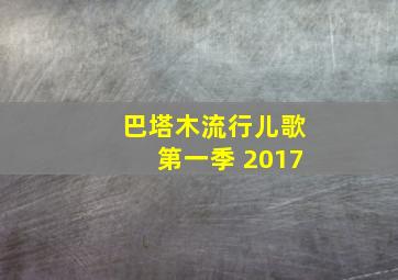 巴塔木流行儿歌第一季 2017